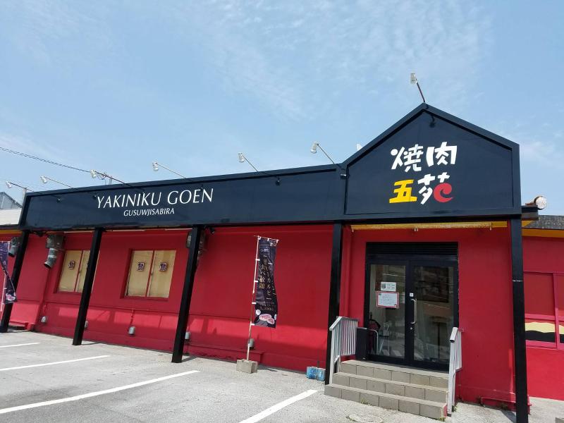 焼肉五苑　名護店　(株)徳慶のアルバイト・バイト求人情報-03
