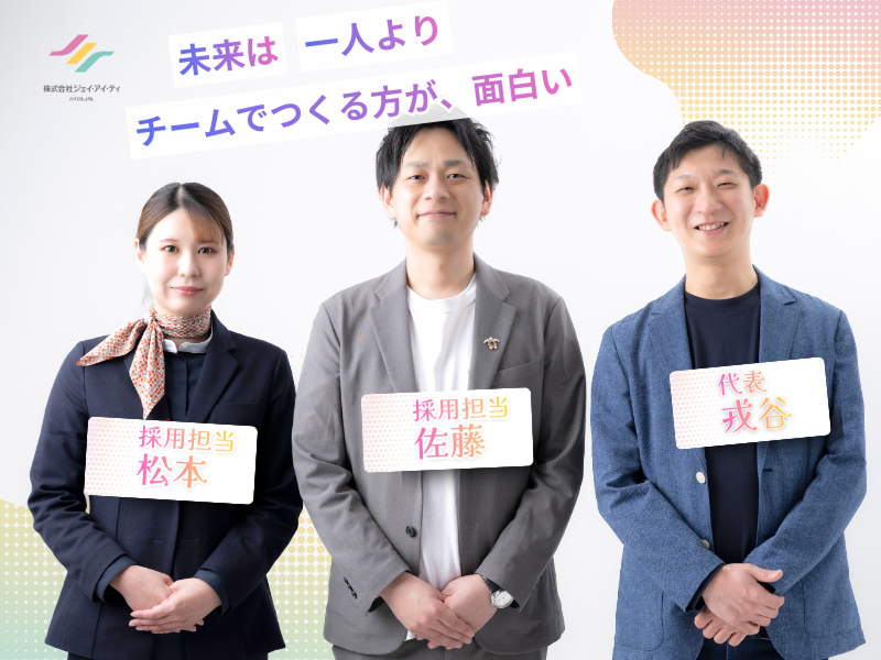 株式会社ジェイ・アイ・ティの求人・転職情報