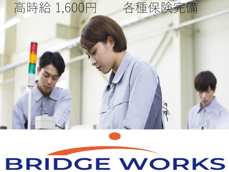BRIDGE WORKS株式会社の派遣求人情報