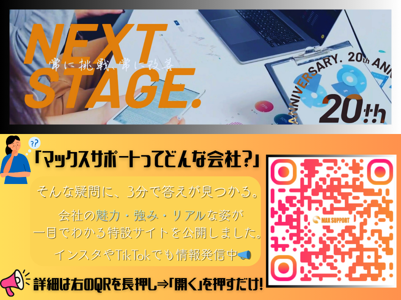 株式会社マックスサポートのアルバイト・バイト求人情報-05