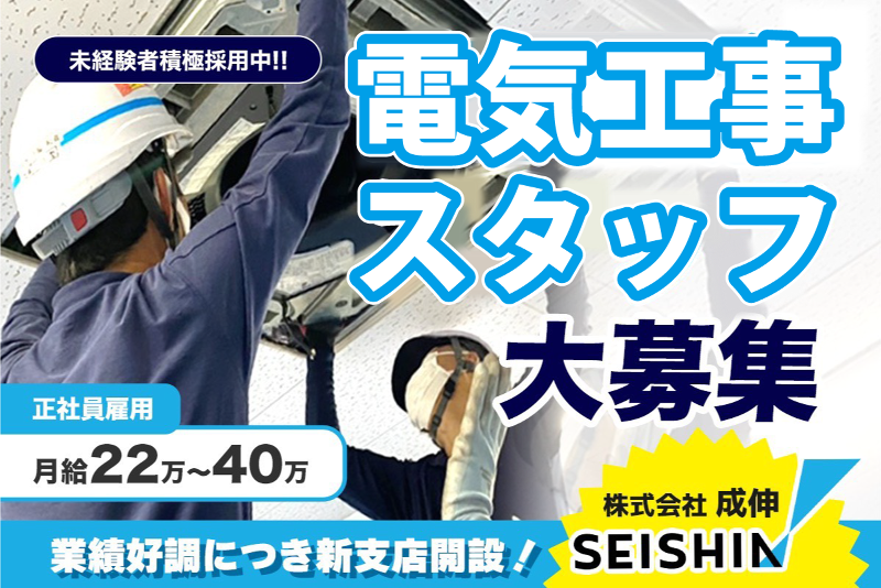 株式会社成伸の求人・転職情報