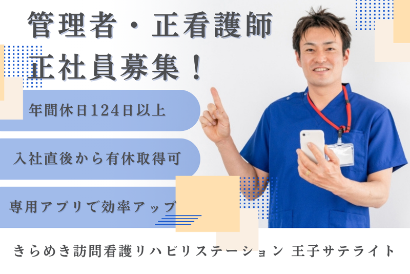 株式会社メディウェルズ きらめき訪問看護リハビリステーション王子サテライトの求人・転職情報