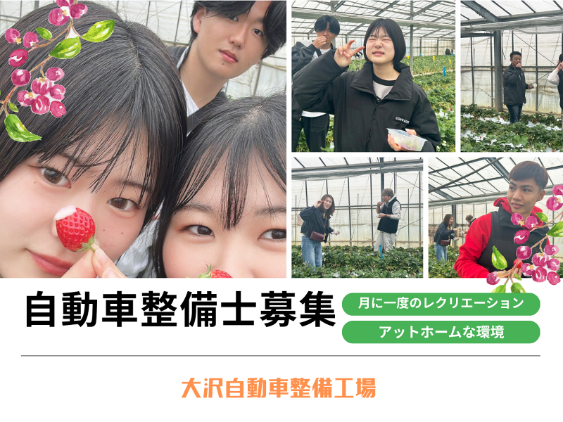 有限会社大沢自動車整備工場のアルバイト・バイト求人情報-03