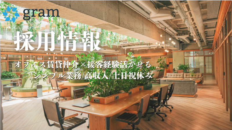 株式会社gramの求人・転職情報