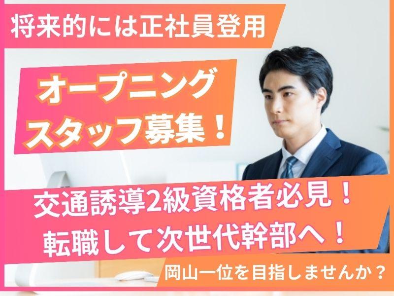 株式会社岡山ナラムラのアルバイト・バイト求人情報-27