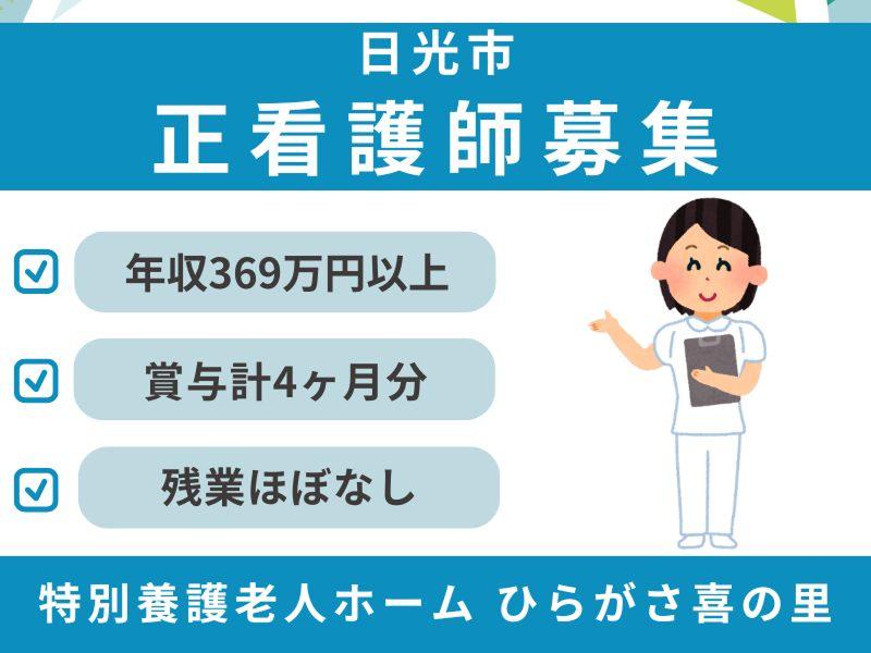 社会福祉法人 日光福栄会 特別養護老人ホーム ひらがさ喜の里の派遣求人情報