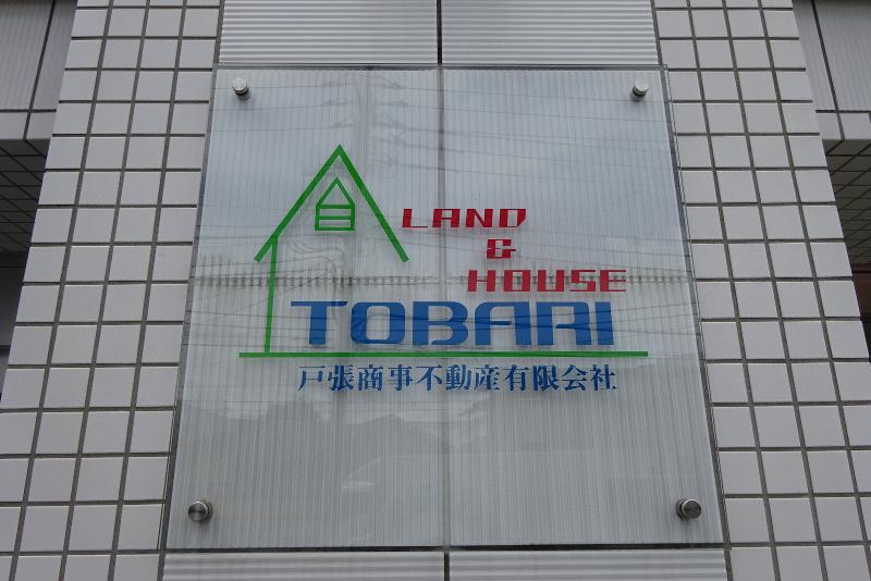戸張商事不動産有限会社のアルバイト・バイト求人情報-03