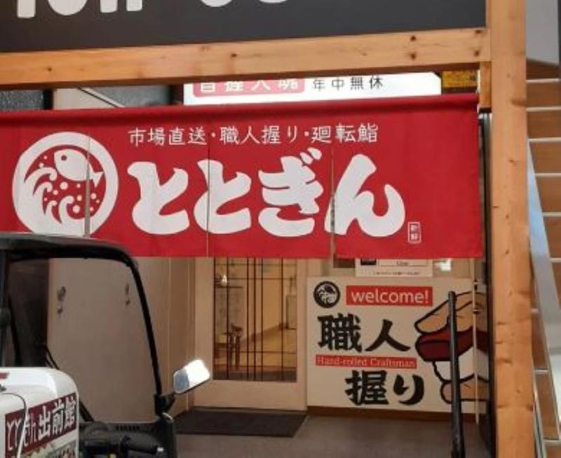 回転寿司ととぎん近鉄奈良駅前店のアルバイト・バイト求人情報-04