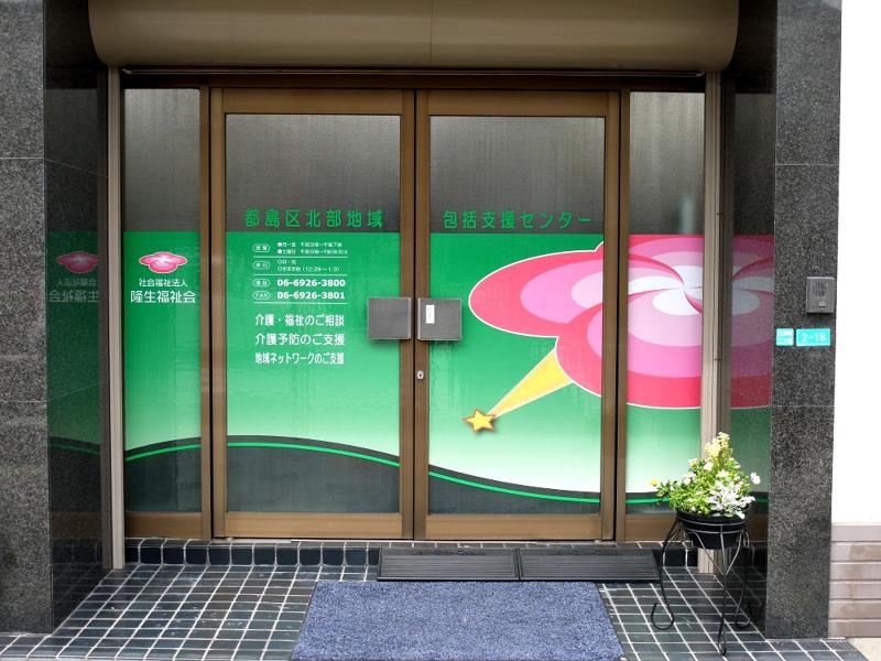 都島区北部地域包括支援センター(社会福祉法人隆生福祉会)のアルバイト・バイト求人情報-03