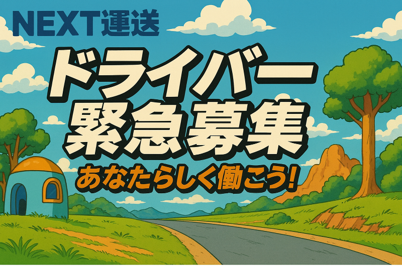NEXT運送の求人・転職情報