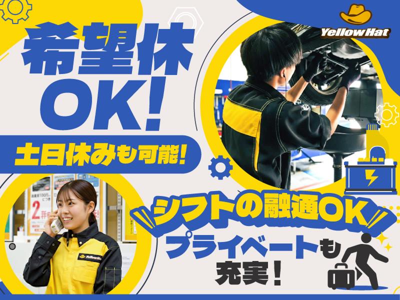 イエローハット足利店のアルバイト・バイト求人情報-02