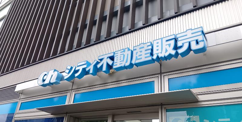 株式会社シティ不動産販売のアルバイト・バイト求人情報-02