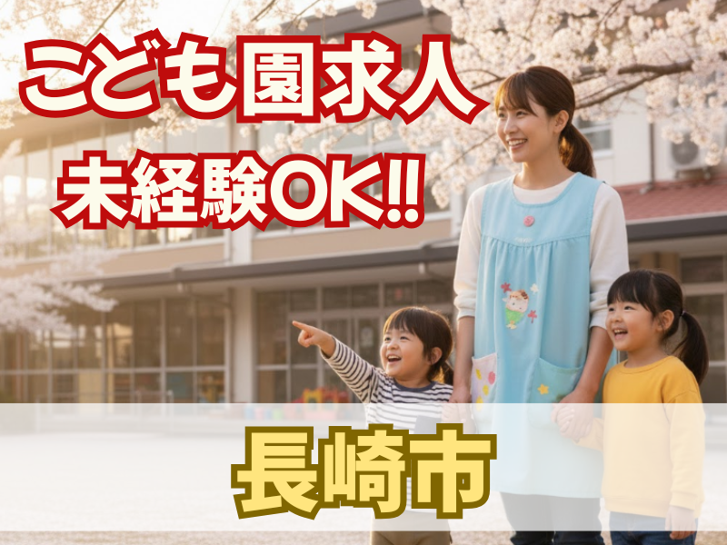 認定こども園長崎小鳩幼稚園長崎小鳩保育園の求人・転職情報