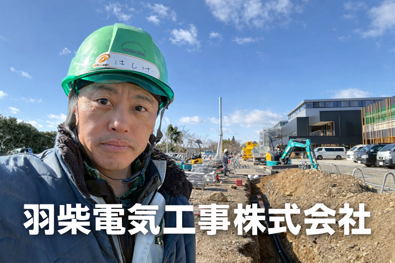 羽柴電気工事株式会社の求人・転職情報