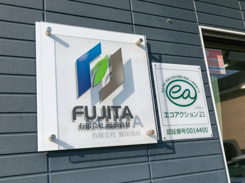有限会社藤田資材のアルバイト・バイト求人情報-02