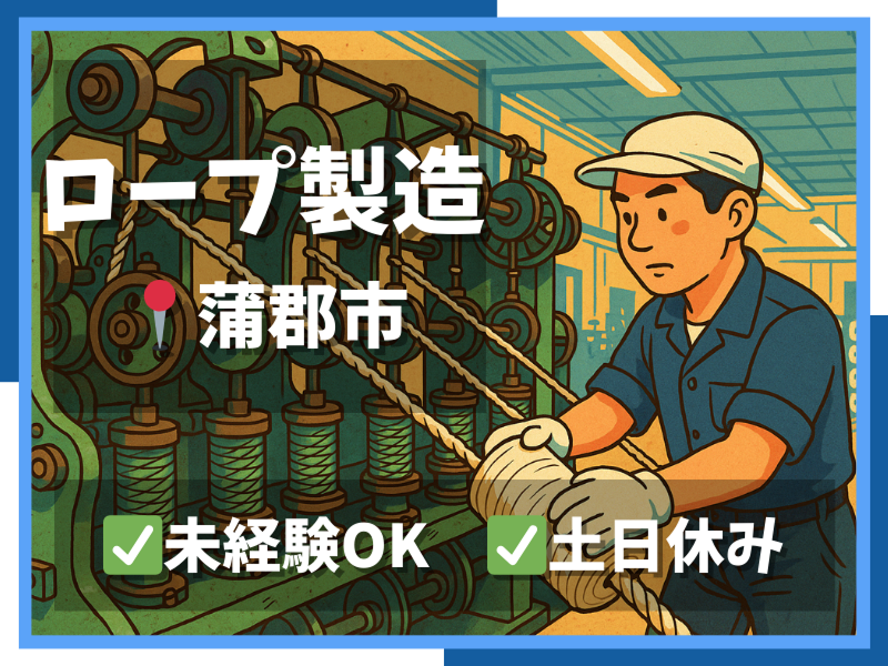 カネヤ製綱株式会社の求人・転職情報