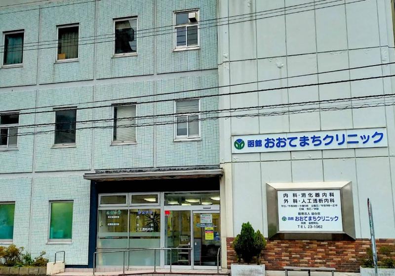 医療法人雄心会 函館おおてまちクリニックの求人・転職情報