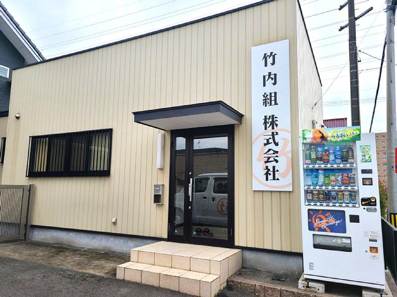 竹内組株式会社のアルバイト・バイト求人情報-02