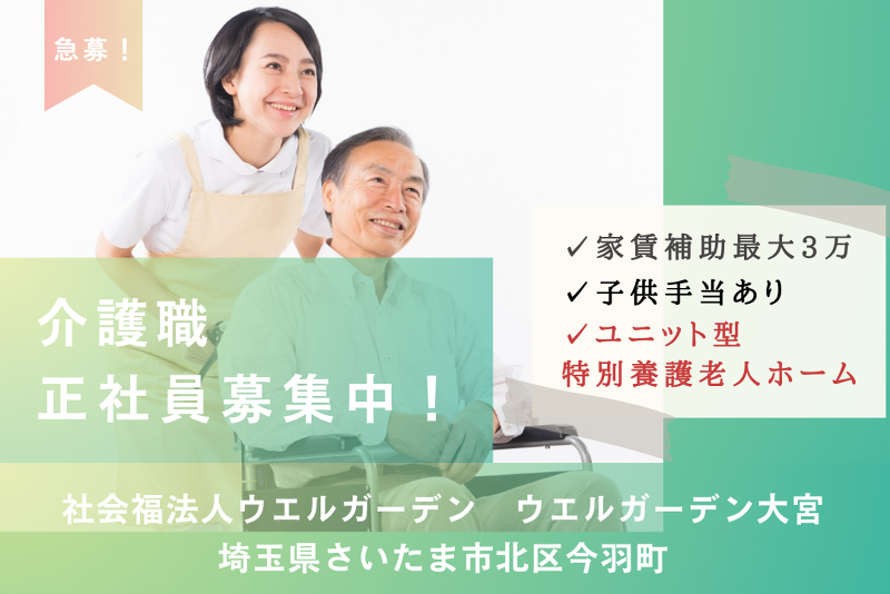 社会福法人ウエルガーデン　ウエルガーデン大宮のアルバイト・バイト求人情報-01