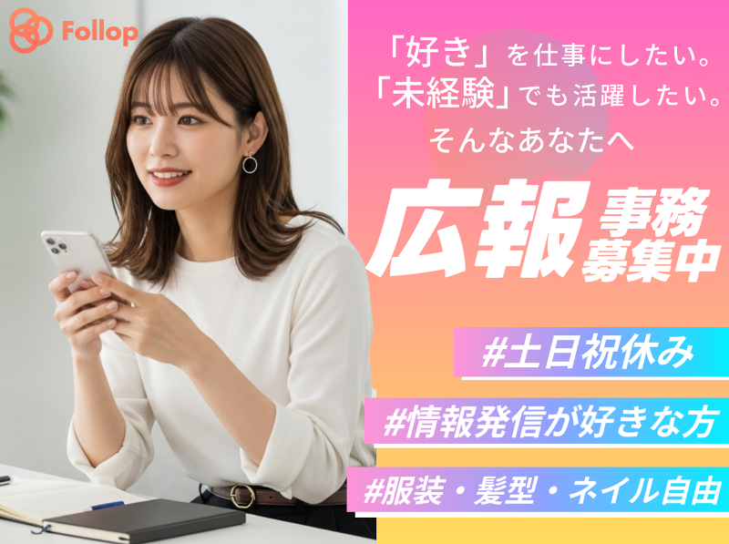 株式会社Follopの求人・転職情報