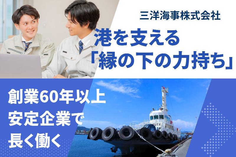 三洋海事株式会社の求人・転職情報