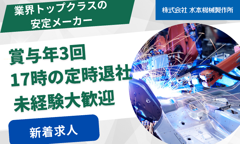 株式会社水本機械製作所の求人・転職情報