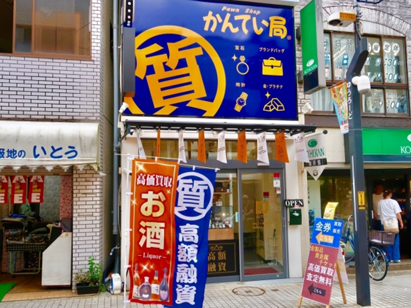 質屋かんてい局亀有店のアルバイト・バイト求人情報-04