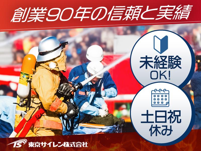 東京サイレン株式会社の求人・転職情報