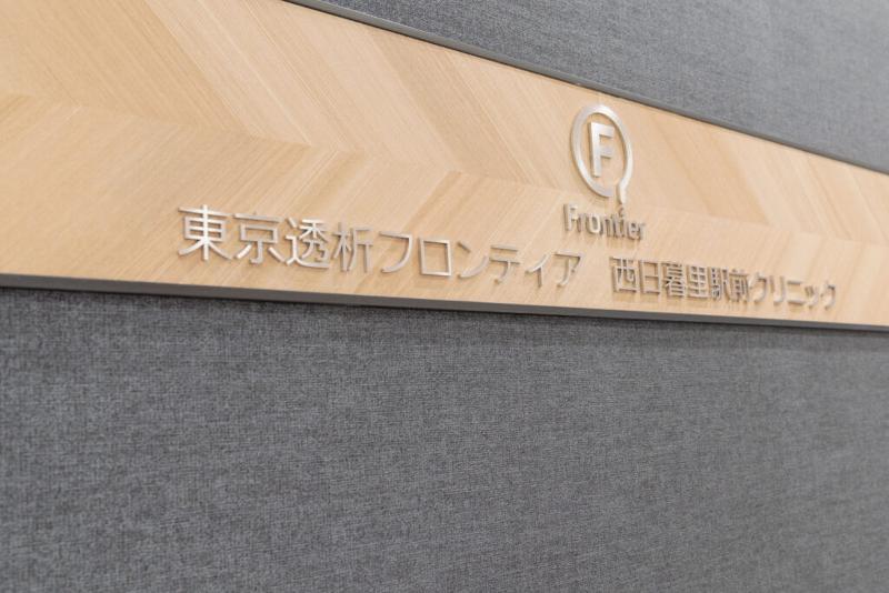 医療法人社団東京透析フロンティアのアルバイト・バイト求人情報-05