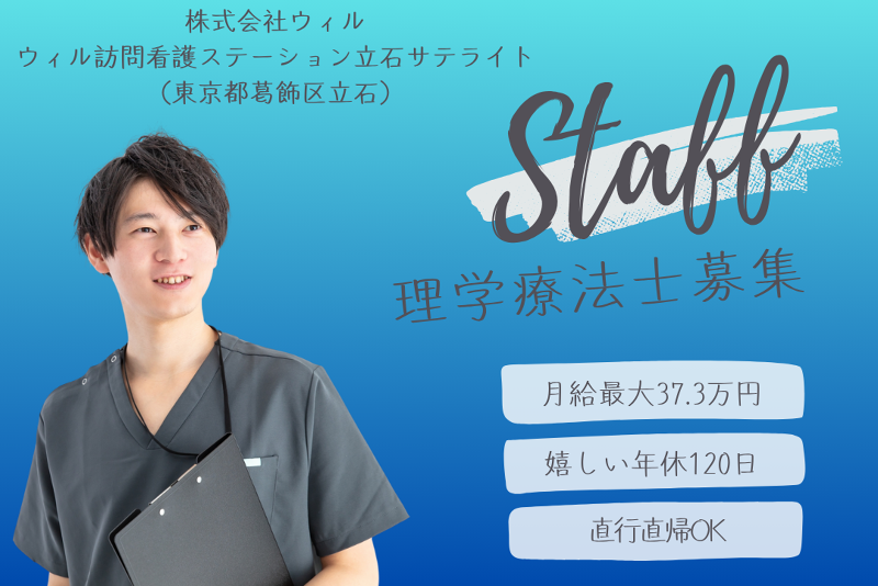 WyL株式会社　ウィル訪問看護ステーション立石サテライトの求人・転職情報