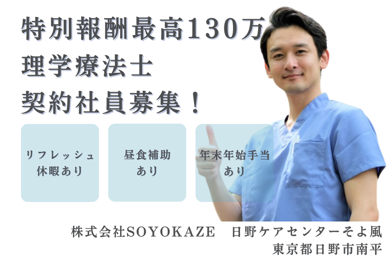 株式会社SOYOKAZE　日野ケアセンターそよ風の求人・転職情報