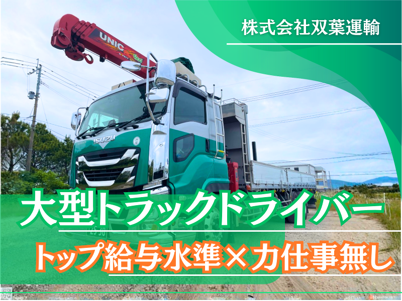 株式会社双葉運輸-0008の求人・転職情報