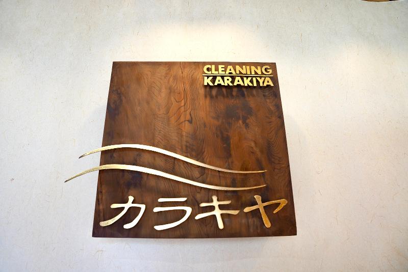 カラキヤ洗染株式会社のアルバイト・バイト求人情報-04