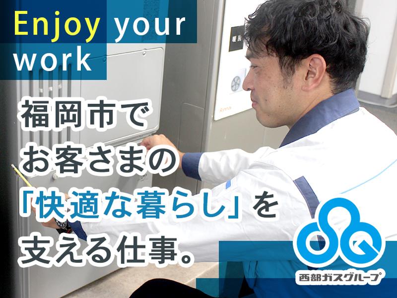  西部ガスリアルライフ福岡株式会社の求人・転職情報