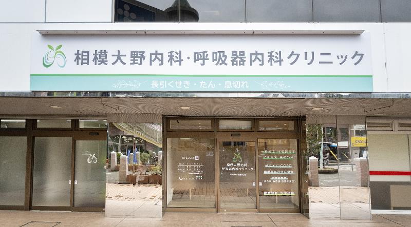 相模大野内科.呼吸器内科クリニックの求人・転職情報