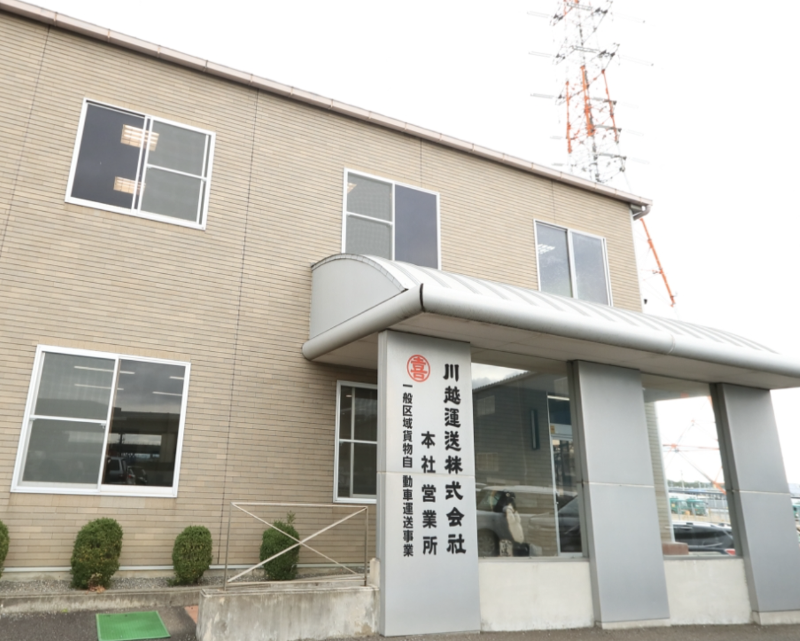 川越運送株式会社のアルバイト・バイト求人情報-04
