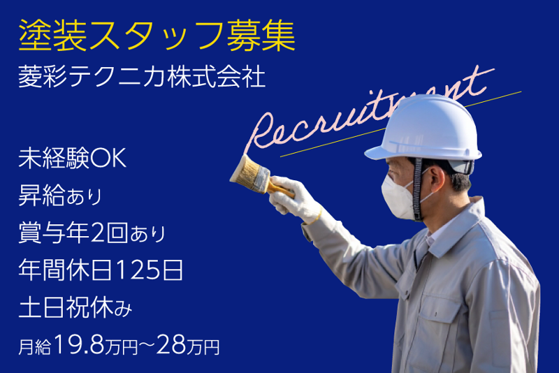 菱彩テクニカ株式会社の求人・転職情報