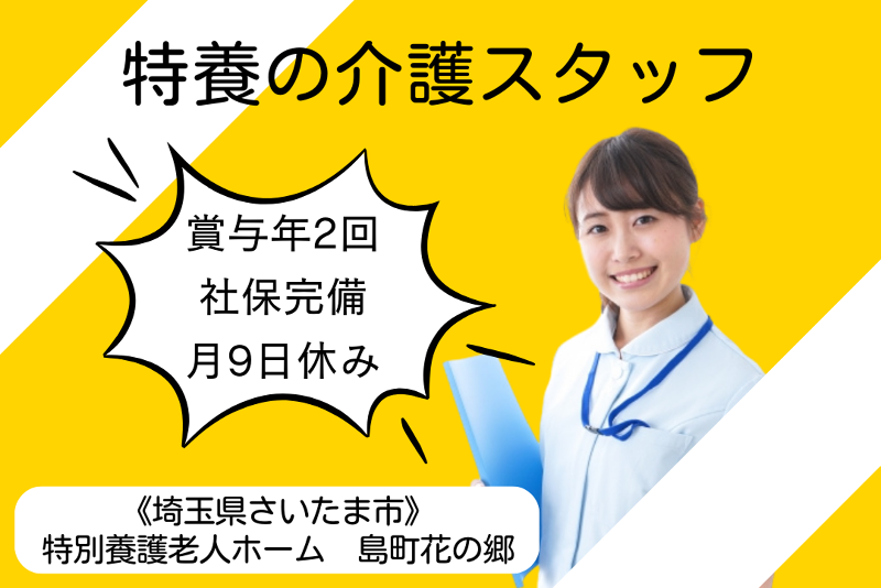 社会福祉法人山寿会 特別養護老人ホーム島町花の郷の求人・転職情報