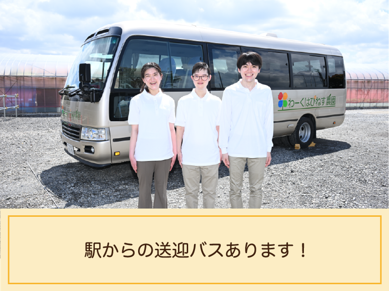 ソーシャルファーム　わーくはぴねす農園　あいち小牧のアルバイト・バイト求人情報-02