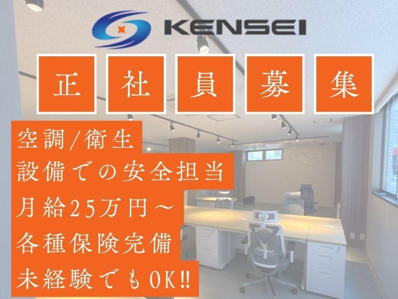 株式会社KENSEIの求人・転職情報