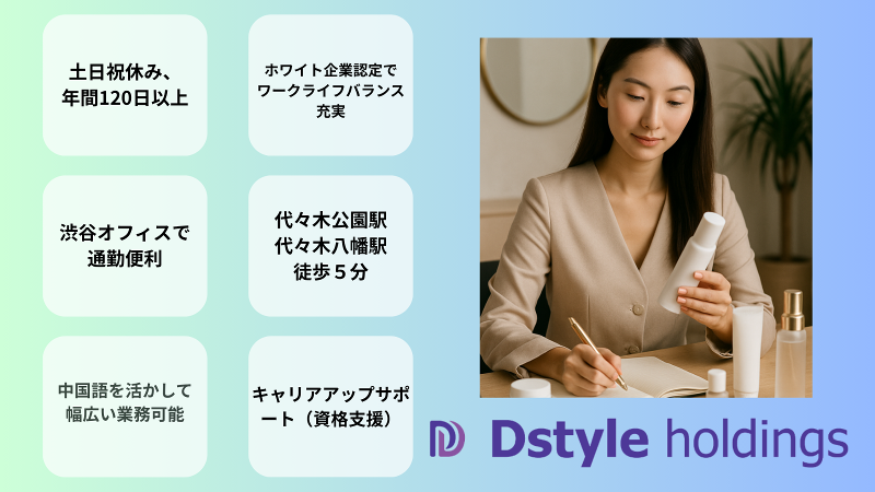 (株)Dstyleホールディングスのアルバイト・バイト求人情報-09