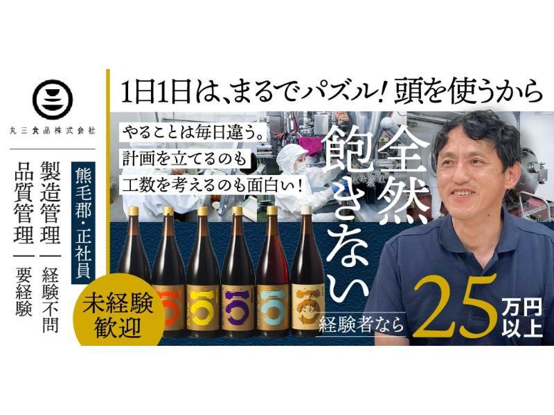丸三食品 株式会社の求人・転職情報