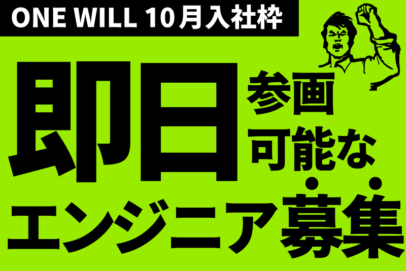 株式会社ＯＮＥ　ＷＩＬＬの求人・転職情報