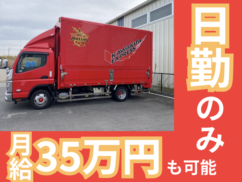 株式会社カワキタエクスプレス-0001の求人・転職情報