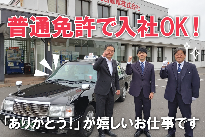 旭川合同自動車株式会社のアルバイト・バイト求人情報-03