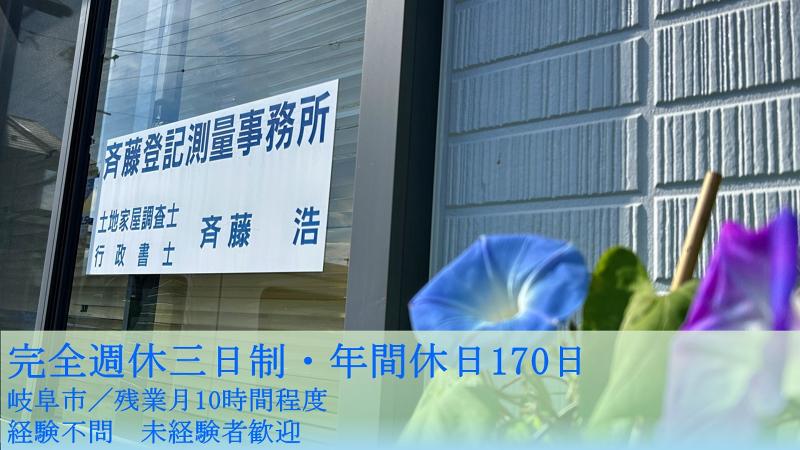 斉藤登記測量事務所　の求人・転職情報