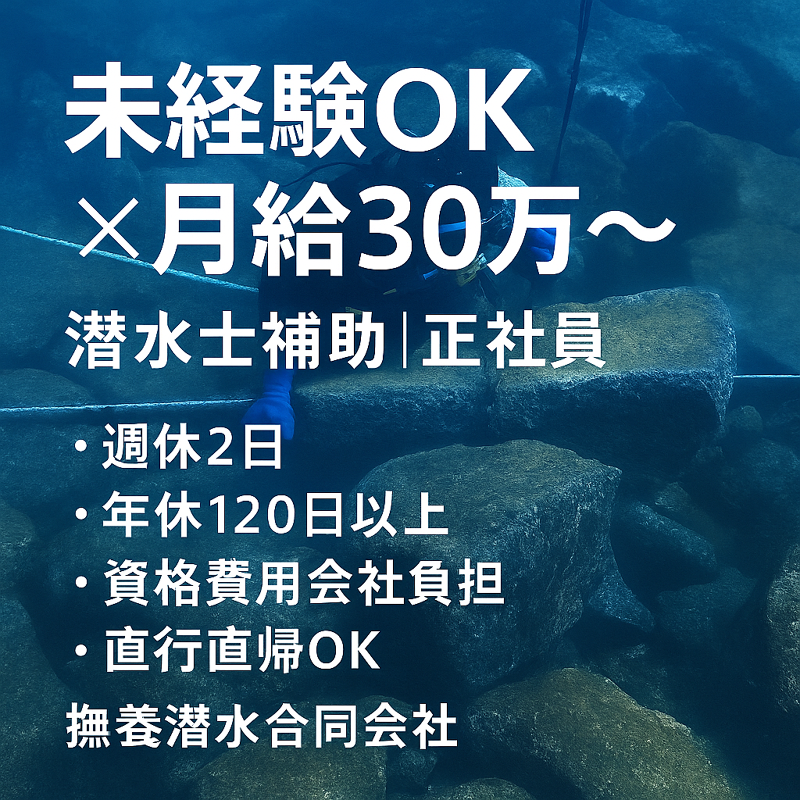 撫養潜水合同会社の求人・転職情報