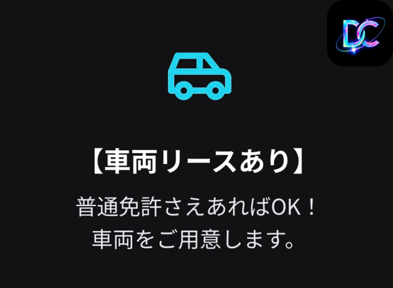 株式会社DCのアルバイト・バイト求人情報-03