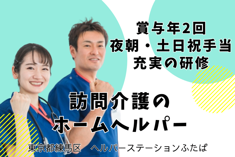 株式会社フォーリーフクローバー　ヘルパーステーションふたばの求人・転職情報