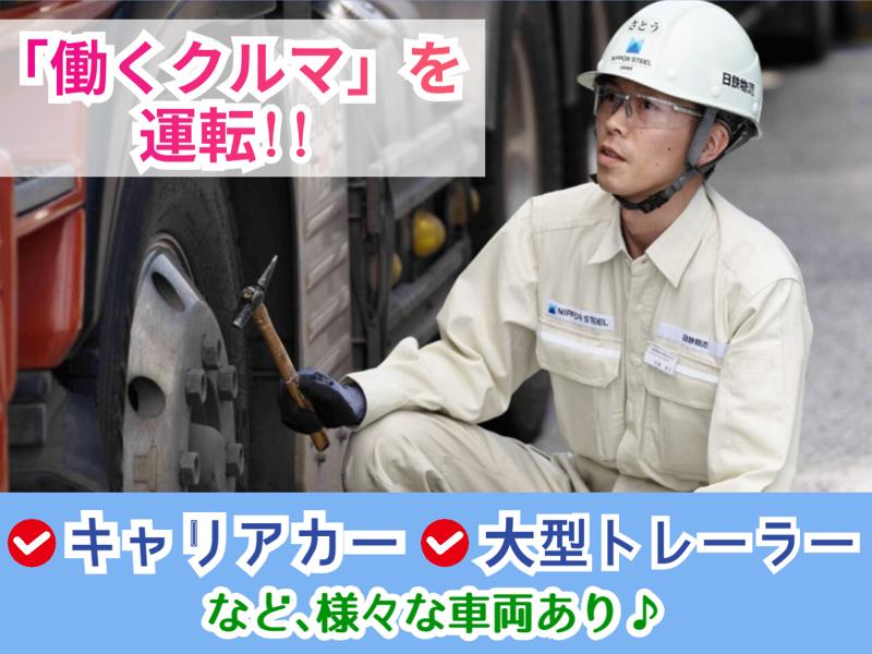 日鉄物流株式会社　九州支店　八幡地区のアルバイト・バイト求人情報-04